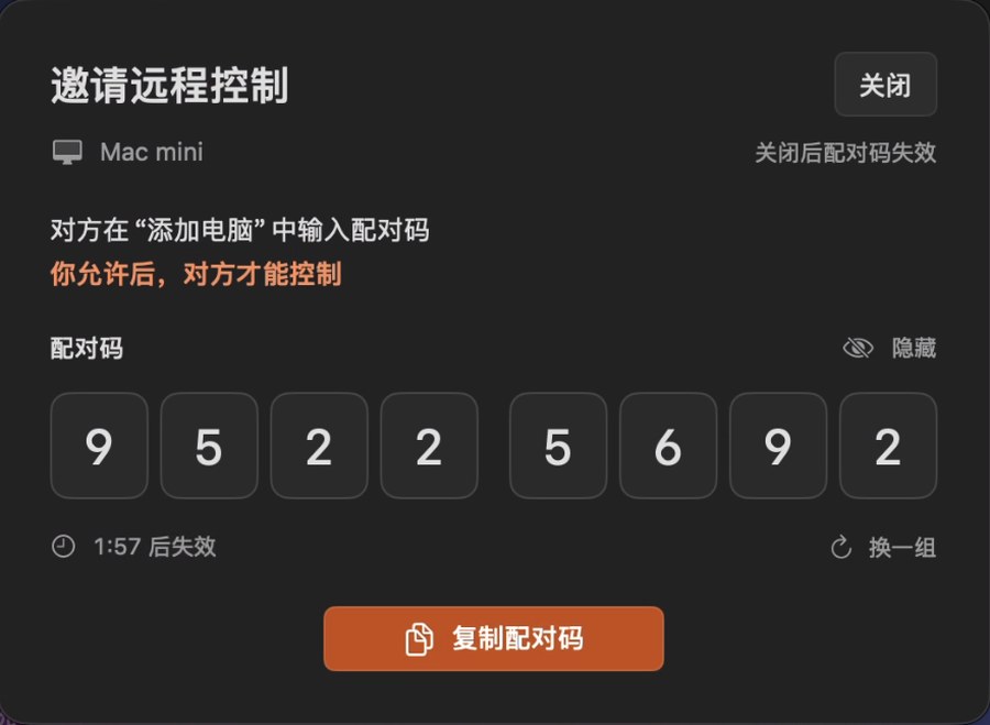 Mac 上的「邀請遠端控制」視窗，顯示配對碼